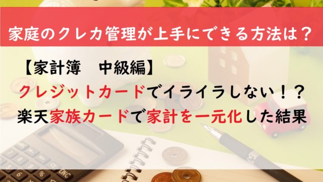 【家計簿　中級編】クレジットカードでイライラしない！？楽天家族カードで家計を一元化した結果